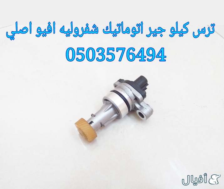 قطع غيار شفروليه افيو 2007- 2016 خميس مشيط - ابها