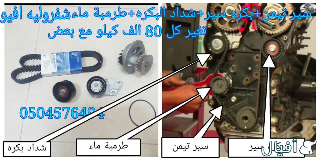 قطع غيار شفروليه افيو 2007- 2016 خميس مشيط - ابها