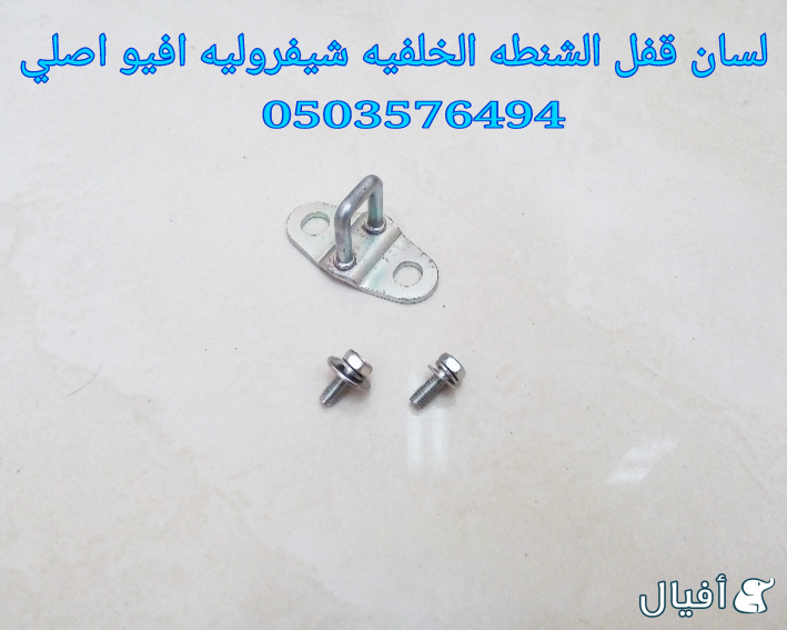 قطع غيار شفروليه افيو 2007- 2016 خميس مشيط - ابها