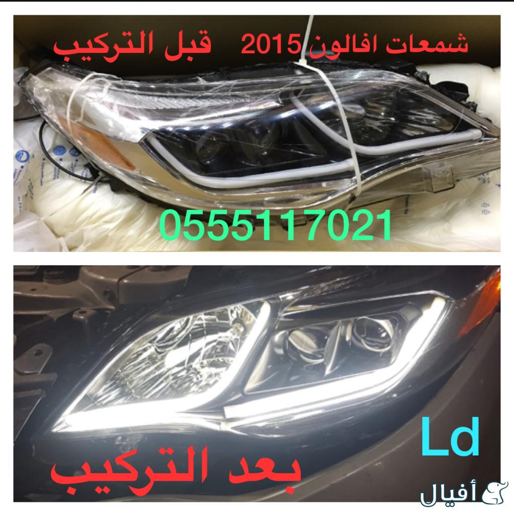 قطع افالون 2013-2016 شمعات LD و صدام و رفرف و شبك وكشافات