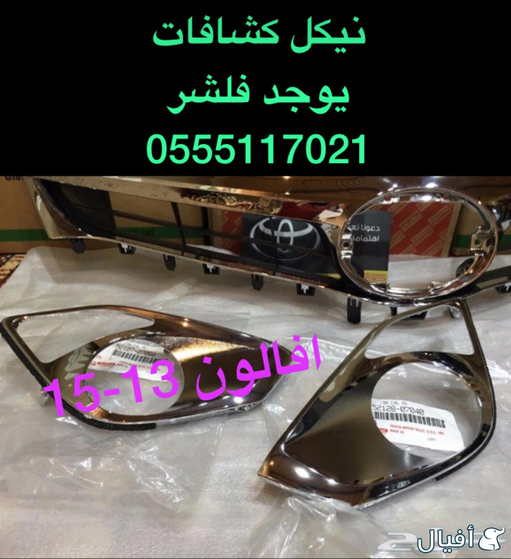 قطع افالون 2013-2016 شمعات LD و صدام و رفرف و شبك وكشافات