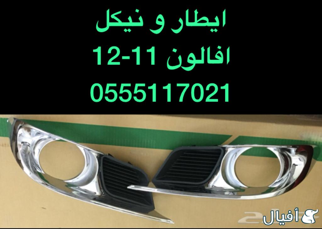 قطع افالون 2013-2016 شمعات LD و صدام و رفرف و شبك وكشافات