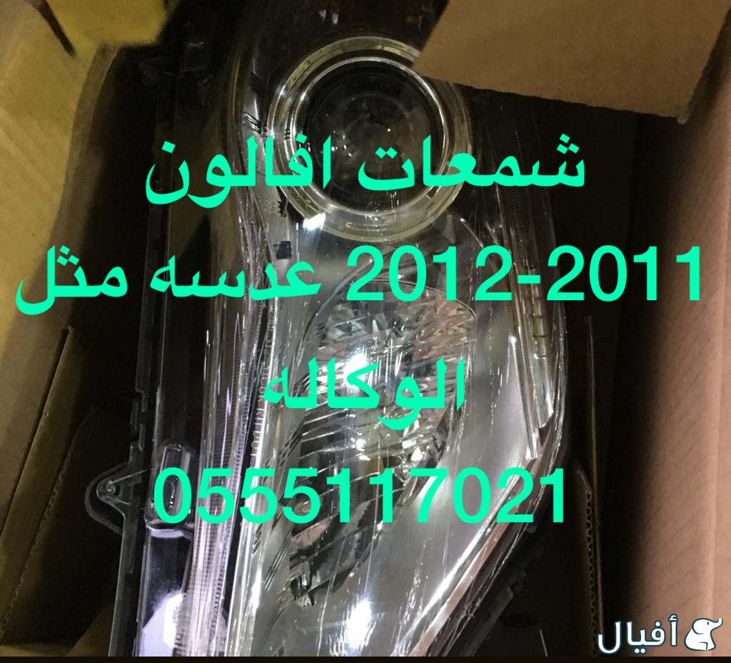 قطع افالون 2013-2016 شمعات LD و صدام و رفرف و شبك وكشافات