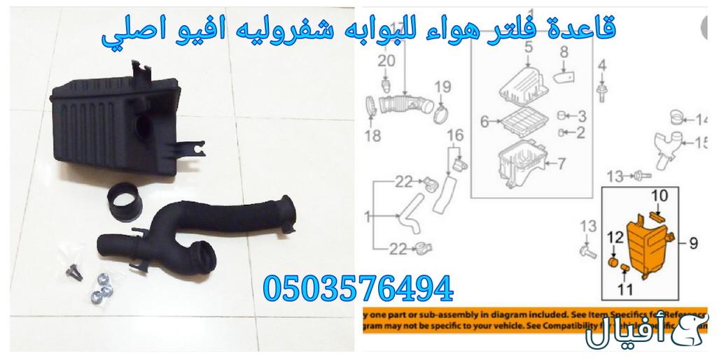 قطع غيار شفروليه افيو 2007- 2016 خميس مشيط - ابها