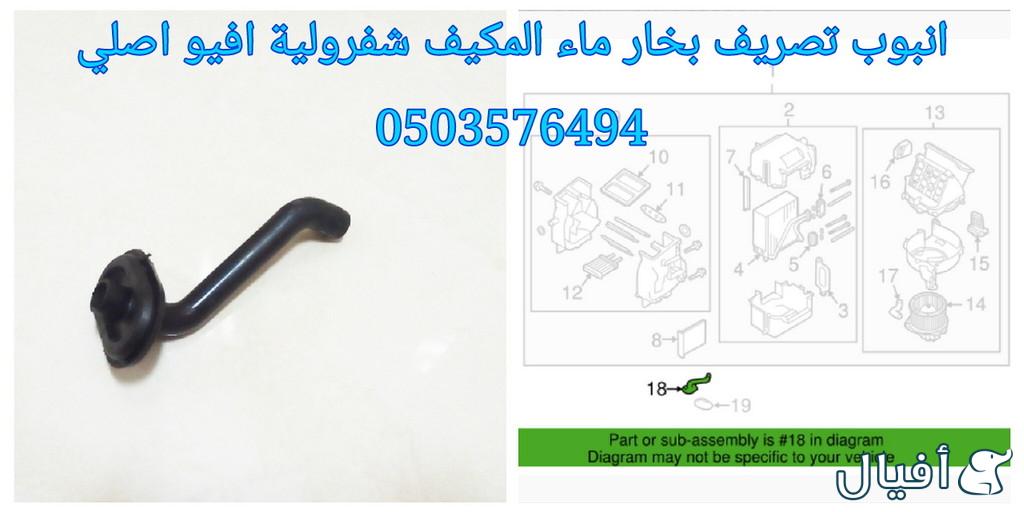 قطع غيار شفروليه افيو 2007- 2016 خميس مشيط - ابها