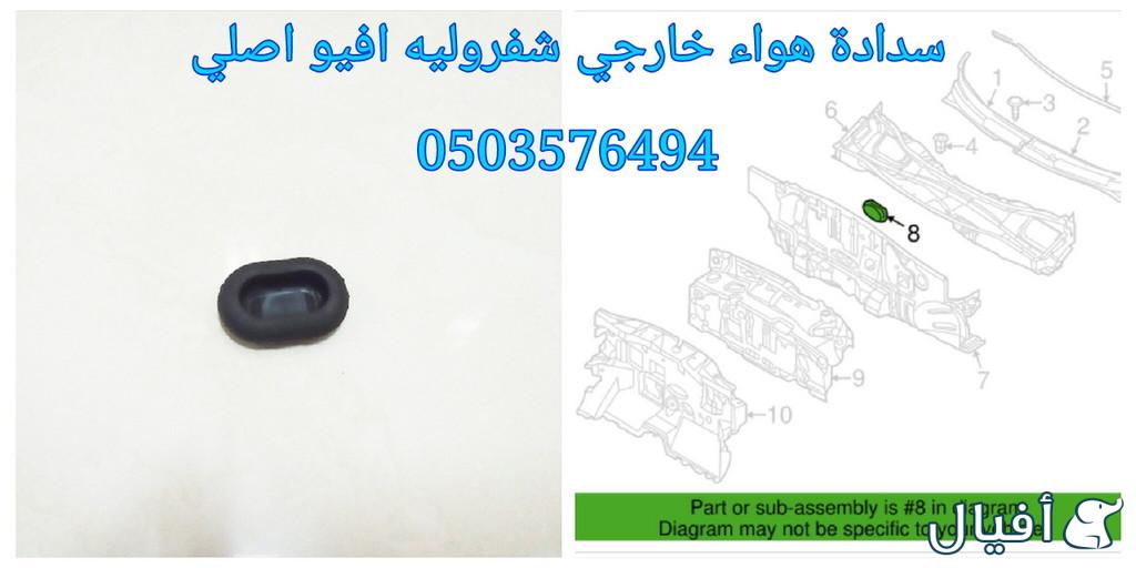 قطع غيار شفروليه افيو 2007- 2016 خميس مشيط - ابها