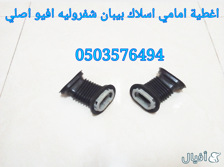 قطع غيار شفروليه افيو 2007- 2016 خميس مشيط - ابها