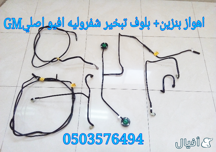 قطع غيار شفروليه افيو 2007- 2016 خميس مشيط - ابها