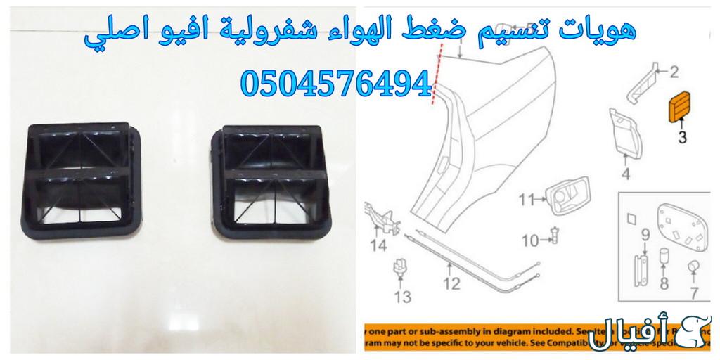 قطع غيار شفروليه افيو 2007- 2016 خميس مشيط - ابها