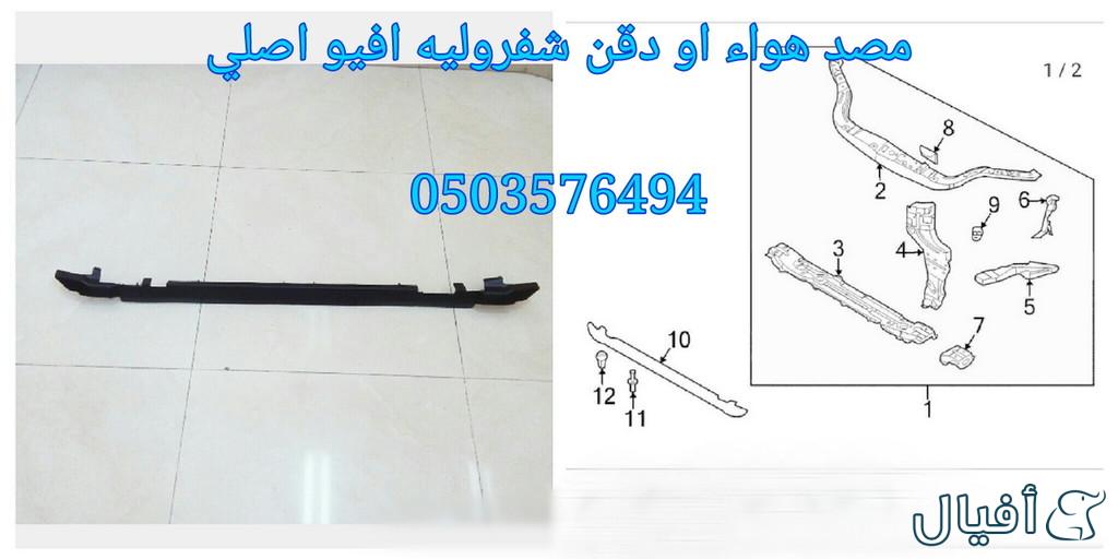 قطع غيار شفروليه افيو 2007- 2016 خميس مشيط - ابها