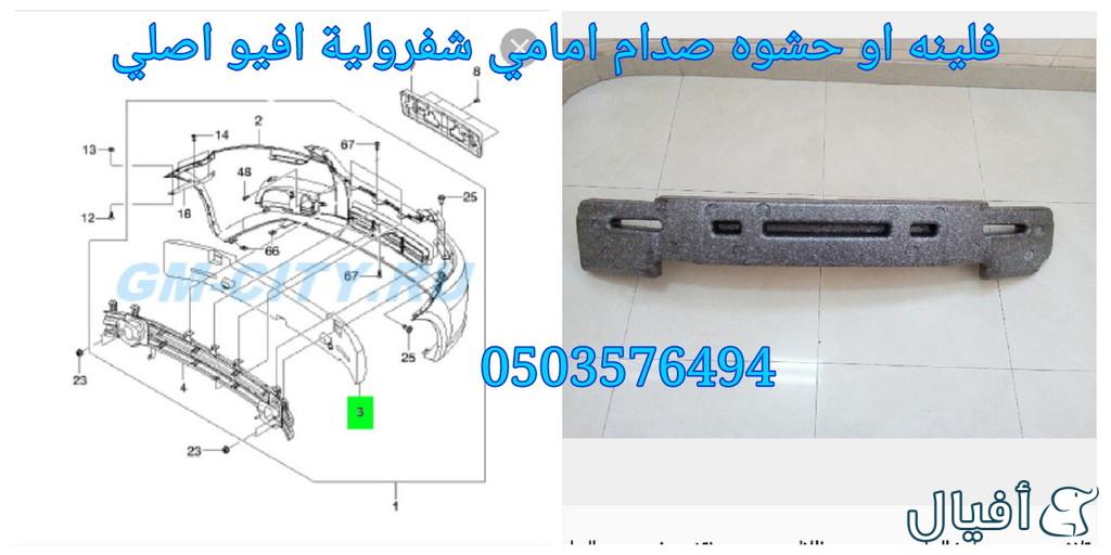 قطع غيار شفروليه افيو 2007- 2016 خميس مشيط - ابها