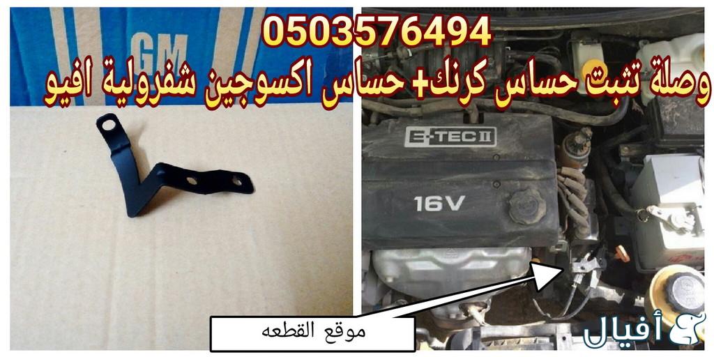 قطع غيار شفروليه افيو 2007- 2016 خميس مشيط - ابها