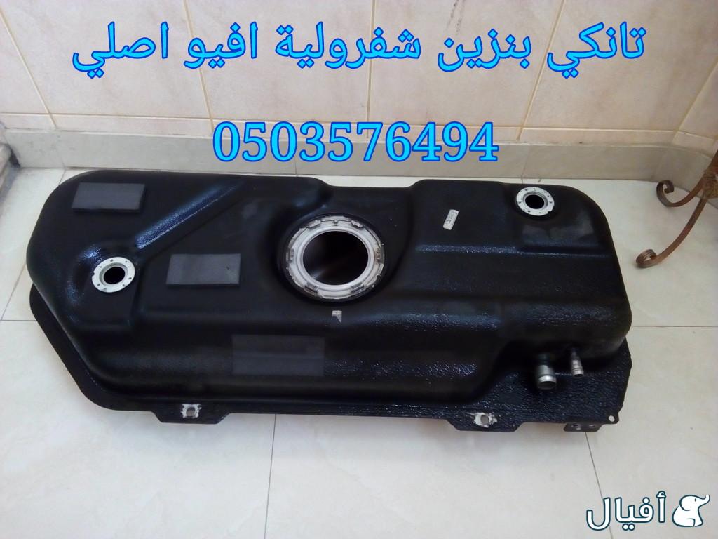 قطع غيار شفروليه افيو 2007- 2016 خميس مشيط - ابها