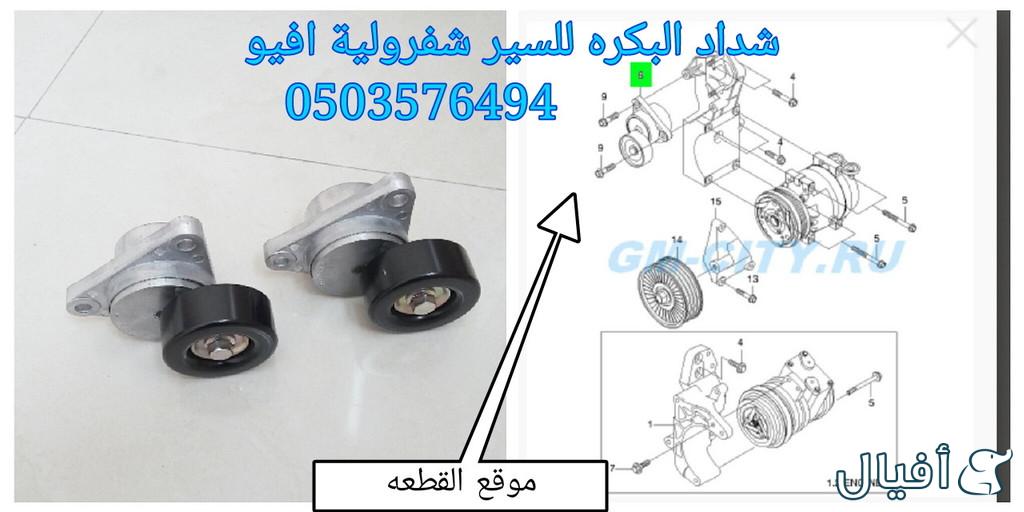 قطع غيار شفروليه افيو 2007- 2016 خميس مشيط - ابها