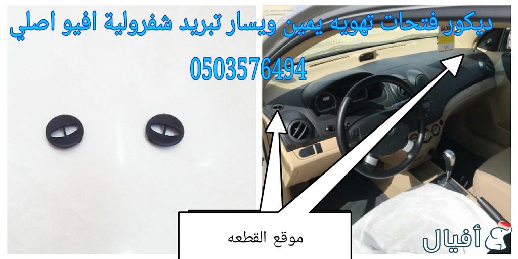 قطع غيار شفروليه افيو 2007- 2016 خميس مشيط - ابها