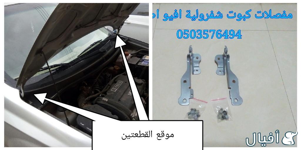 قطع غيار شفروليه افيو 2007- 2016 خميس مشيط - ابها