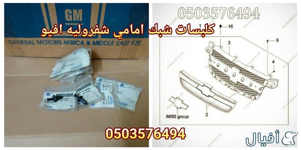 قطع غيار شفروليه افيو 2007- 2016 خميس مشيط - ابها