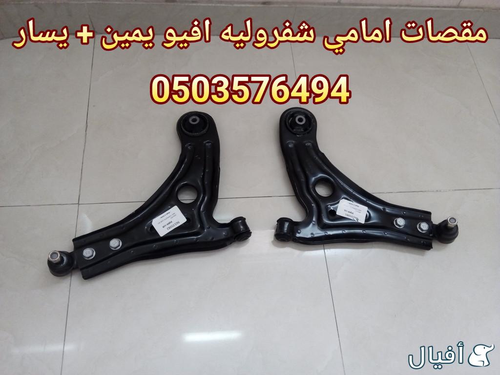 قطع غيار شفروليه افيو 2007- 2016 خميس مشيط - ابها