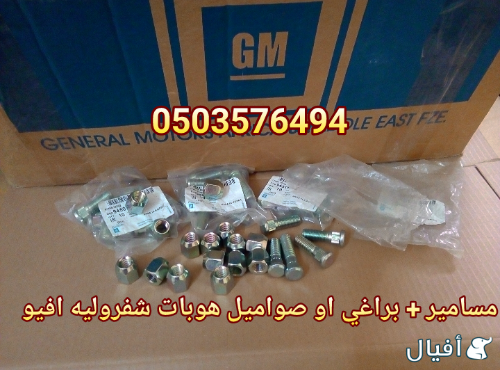 قطع غيار شفروليه افيو 2007- 2016 خميس مشيط - ابها
