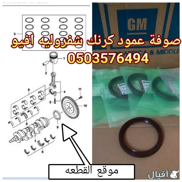 قطع غيار شفروليه افيو 2007- 2016 خميس مشيط - ابها