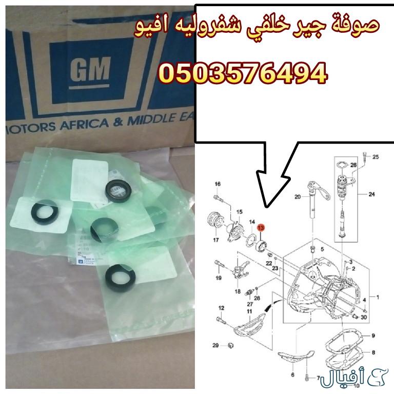 قطع غيار شفروليه افيو 2007- 2016 خميس مشيط - ابها