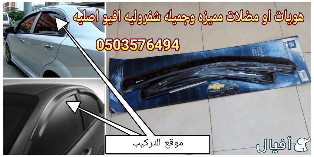 قطع غيار شفروليه افيو 2007- 2016 خميس مشيط - ابها