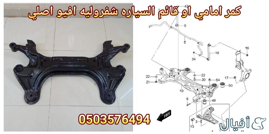 قطع غيار شفروليه افيو 2007- 2016 خميس مشيط - ابها