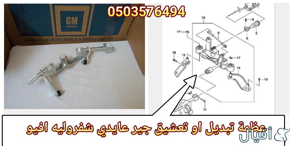قطع غيار شفروليه افيو 2007- 2016 خميس مشيط - ابها