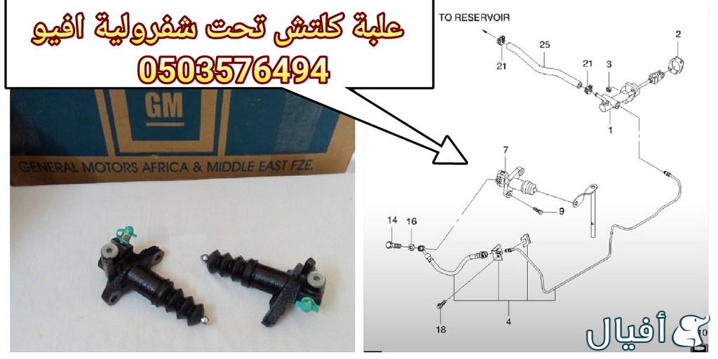 قطع غيار شفروليه افيو 2007- 2016 خميس مشيط - ابها