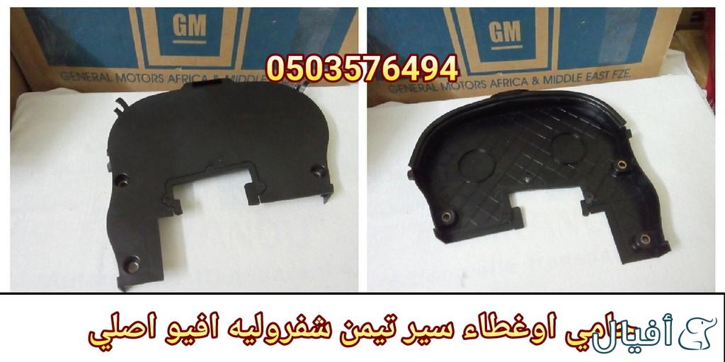 قطع غيار شفروليه افيو 2007- 2016 خميس مشيط - ابها