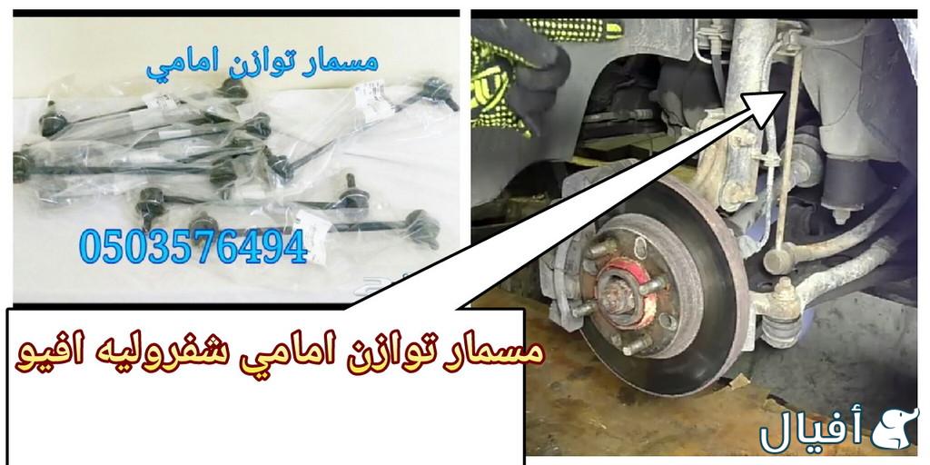 قطع غيار شفروليه افيو 2007- 2016 خميس مشيط - ابها