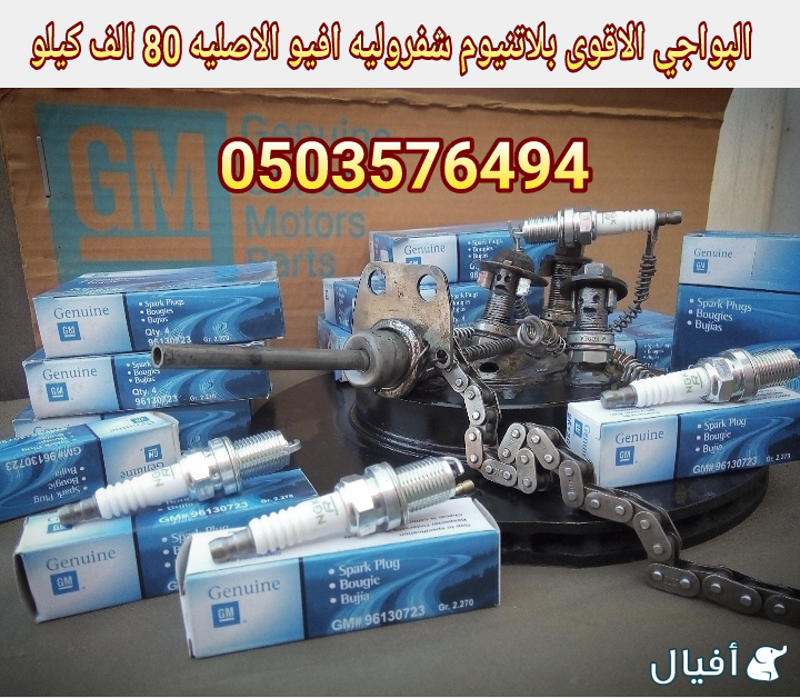 قطع غيار شفروليه افيو 2007- 2016 خميس مشيط - ابها