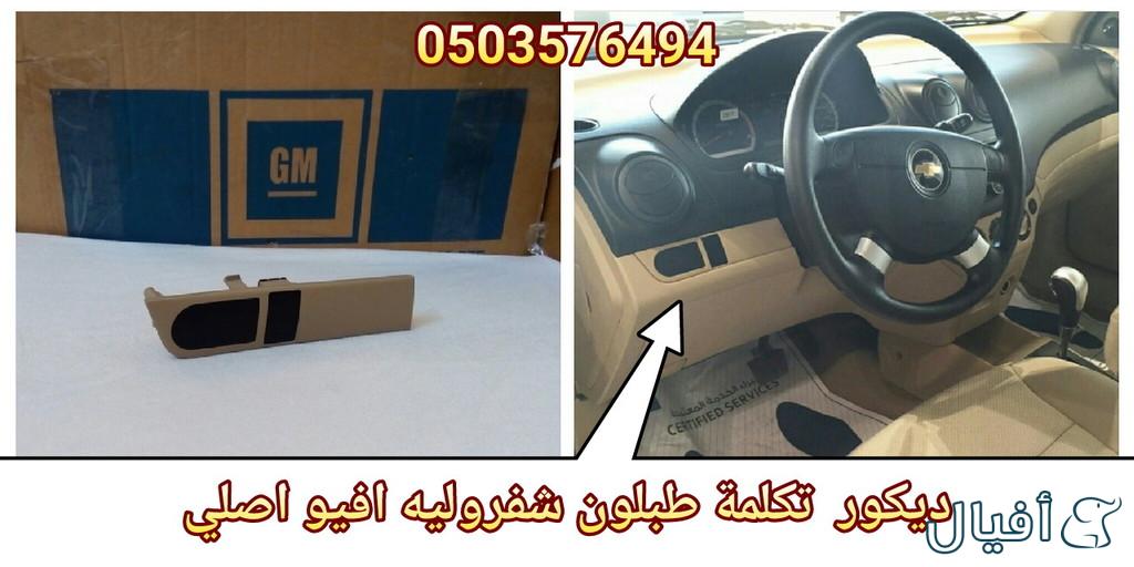 قطع غيار شفروليه افيو 2007- 2016 خميس مشيط - ابها