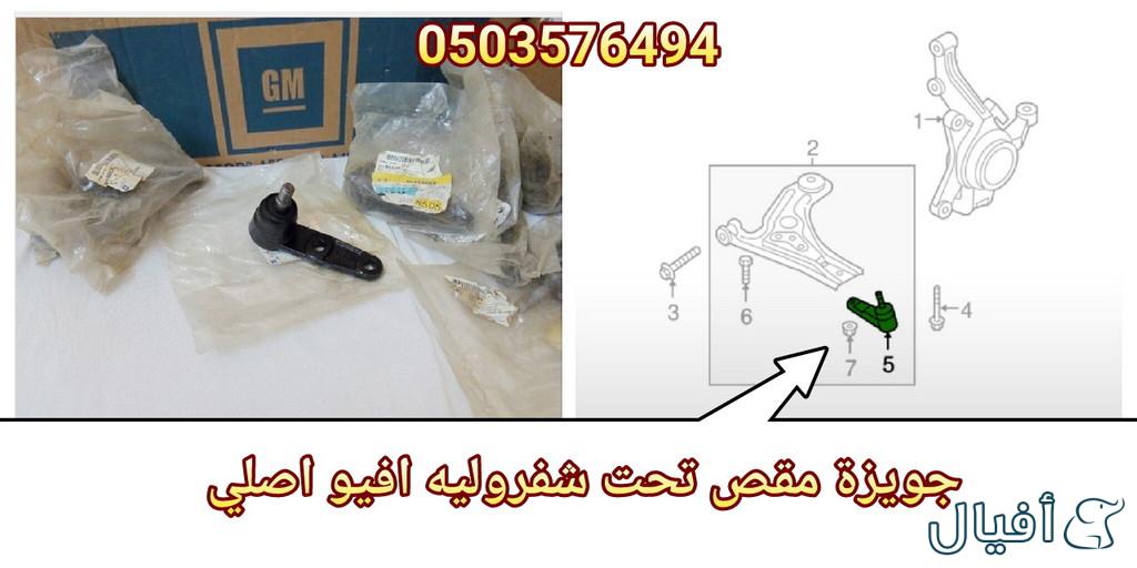 قطع غيار شفروليه افيو 2007- 2016 خميس مشيط - ابها