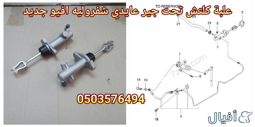 قطع غيار شفروليه افيو 2007- 2016 خميس مشيط - ابها