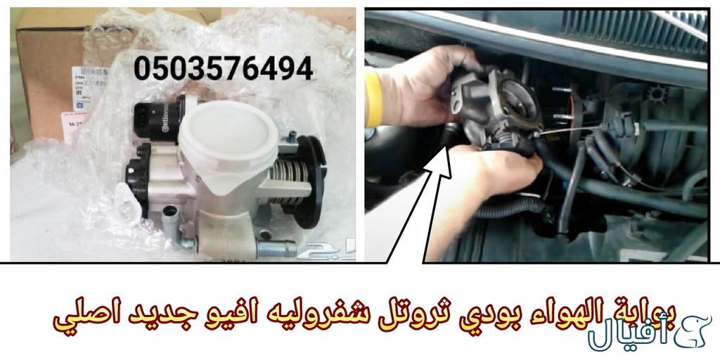 قطع غيار شفروليه افيو 2007- 2016 خميس مشيط - ابها