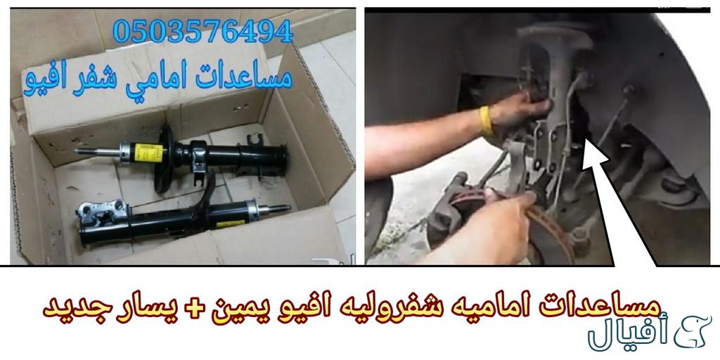 قطع غيار شفروليه افيو 2007- 2016 خميس مشيط - ابها