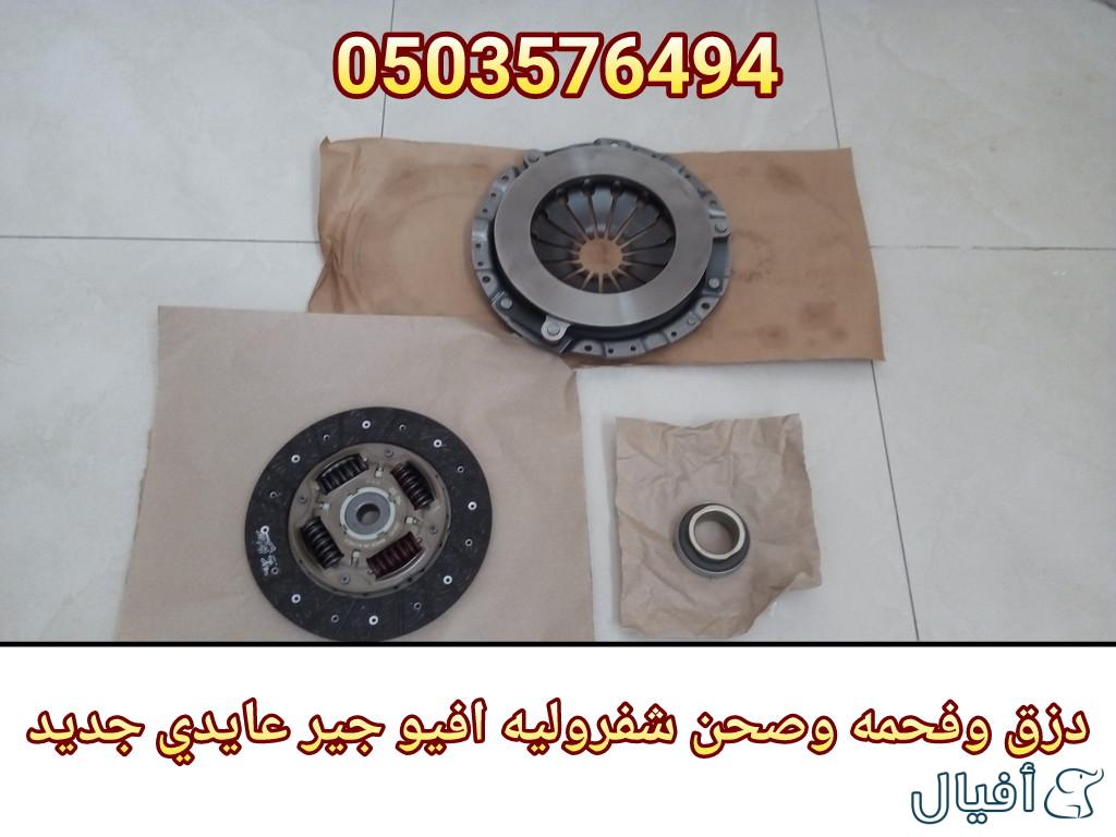 قطع غيار شفروليه افيو 2007- 2016 خميس مشيط - ابها