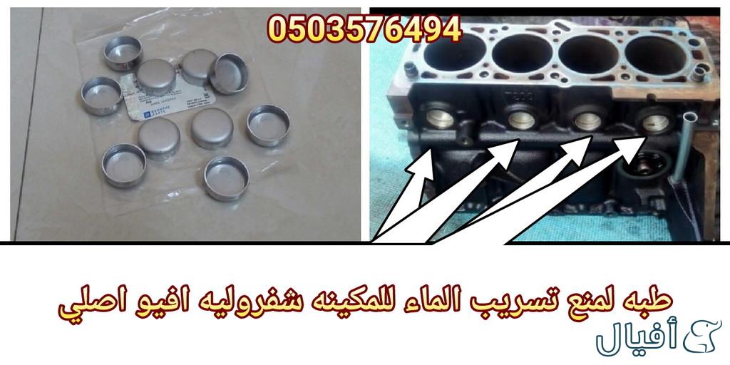 قطع غيار شفروليه افيو 2007- 2016 خميس مشيط - ابها