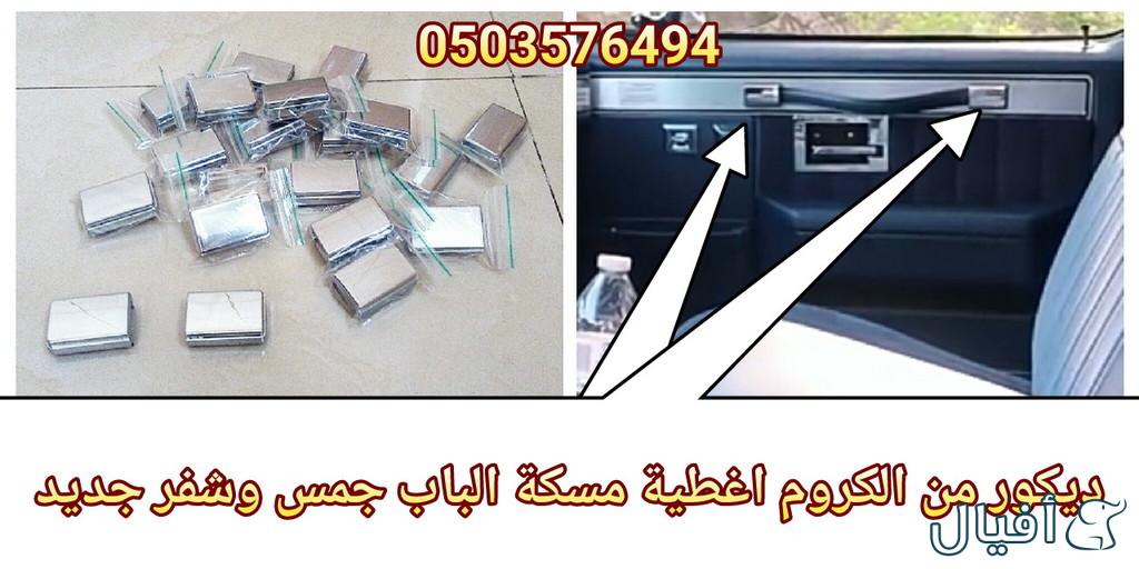 اغطية مسكات الباب من الكروم جمس وشفر 80 الى 88 جديد