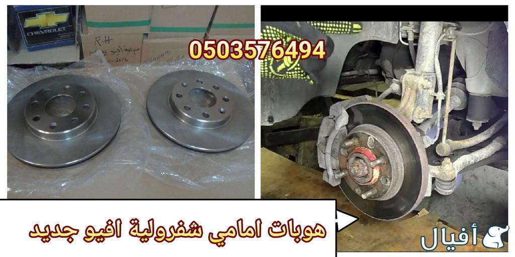 قطع غيار شفروليه افيو 2007- 2016 خميس مشيط - ابها