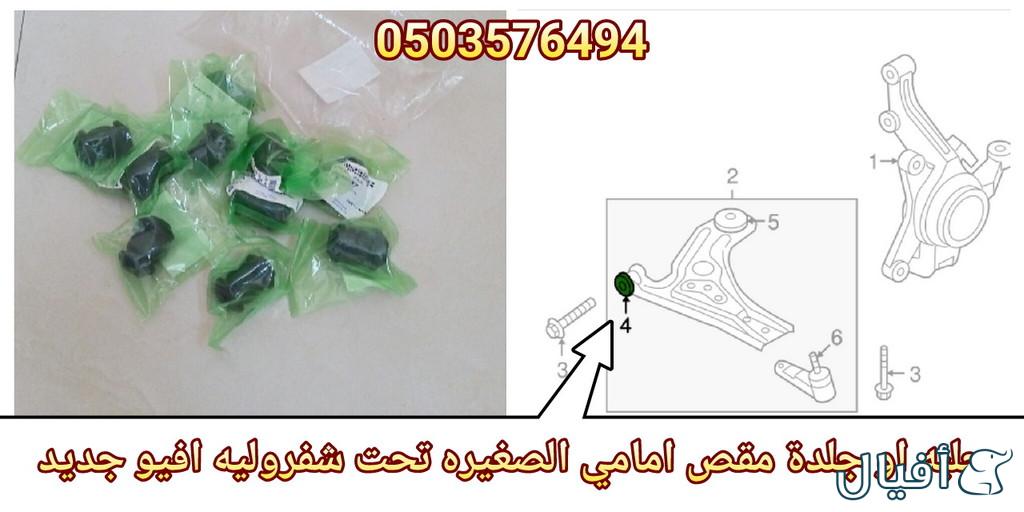 قطع غيار شفروليه افيو 2007- 2016 خميس مشيط - ابها