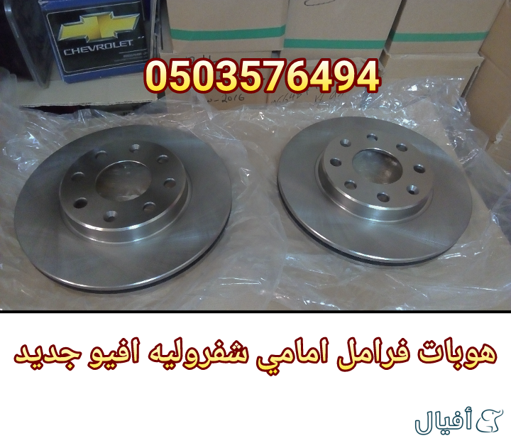 قطع غيار شفروليه افيو 2007- 2016 خميس مشيط - ابها