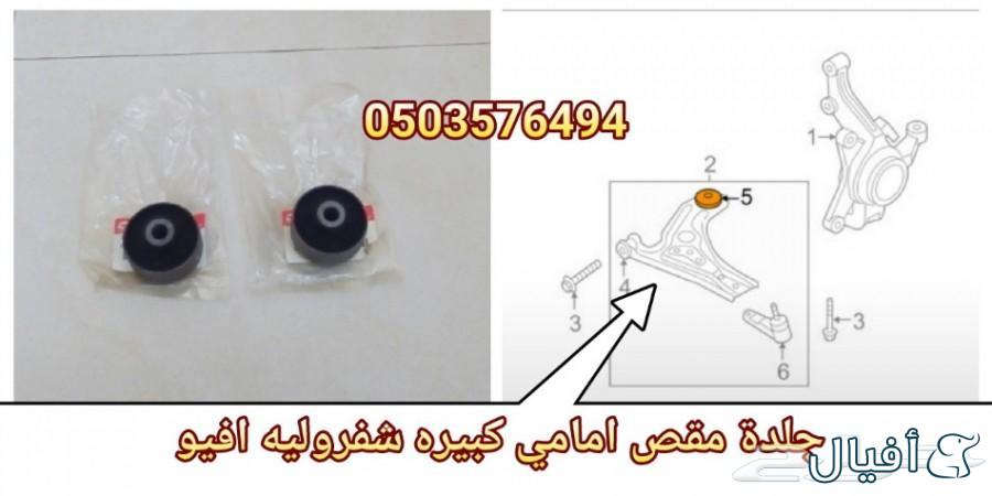 قطع غيار شفروليه افيو 2007- 2016 خميس مشيط - ابها