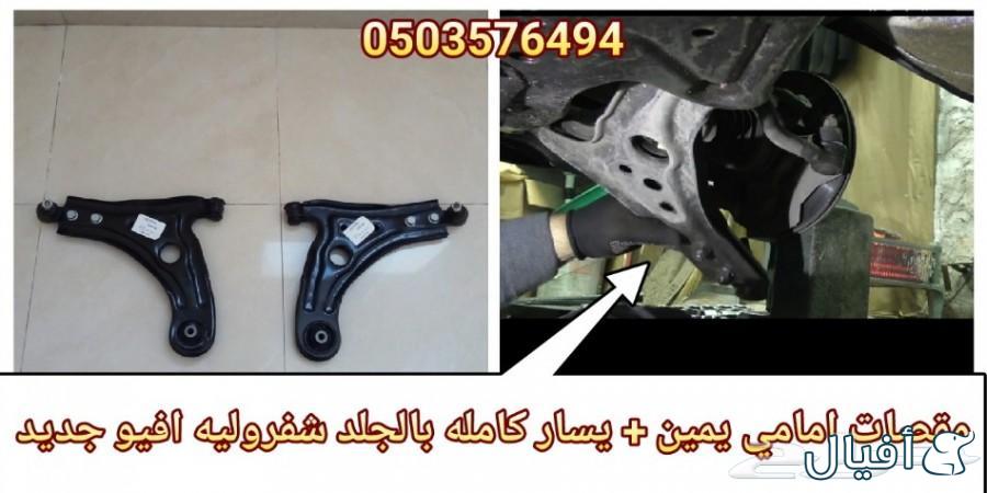 قطع غيار شفروليه افيو 2007- 2016 خميس مشيط - ابها