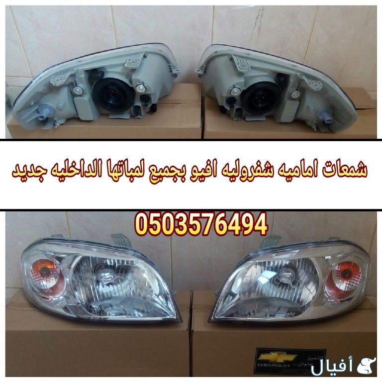 قطع غيار شفروليه افيو 2007- 2016 خميس مشيط - ابها
