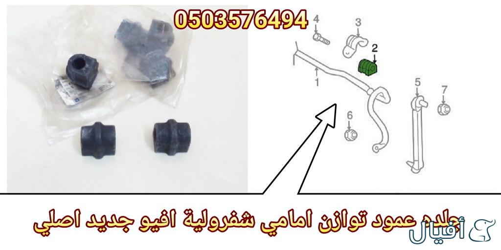 قطع غيار شفروليه افيو 2007- 2016 خميس مشيط - ابها