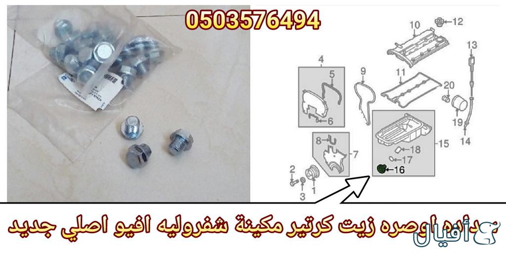 قطع غيار شفروليه افيو 2007- 2016 خميس مشيط - ابها