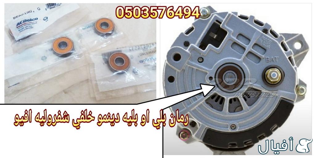 قطع غيار شفروليه افيو 2007- 2016 خميس مشيط - ابها