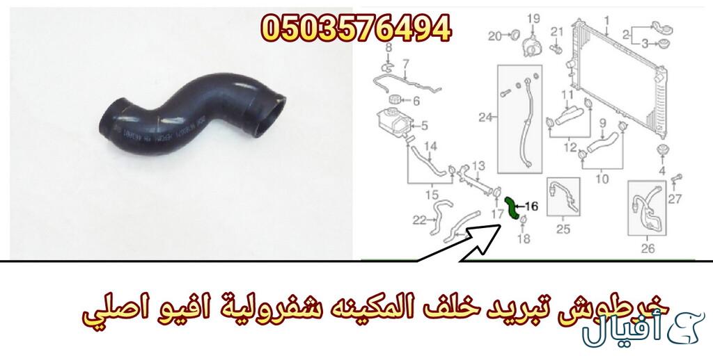 قطع غيار شفروليه افيو 2007- 2016 خميس مشيط - ابها